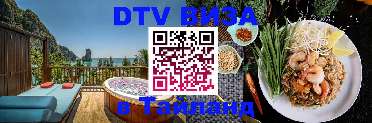 DTV виза Тайланд Саратов 