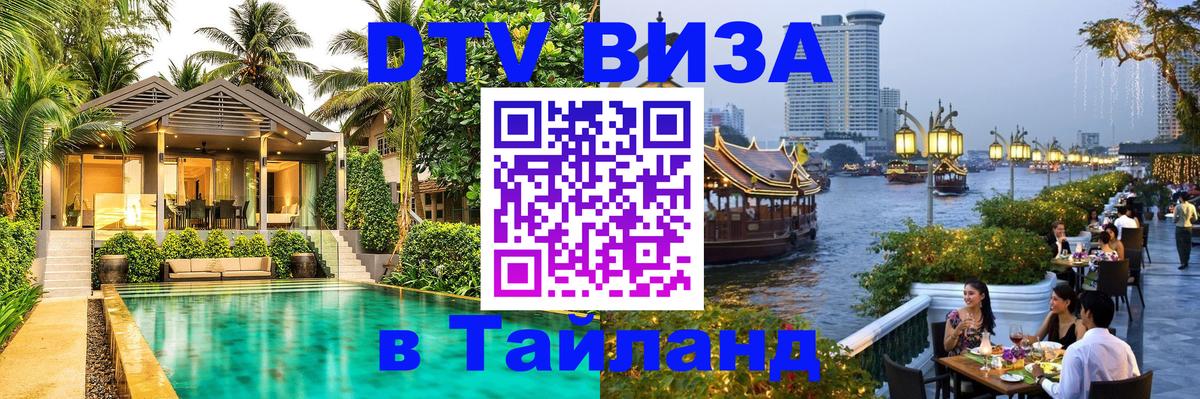 VISA в Тайланд для удалёнщиков 